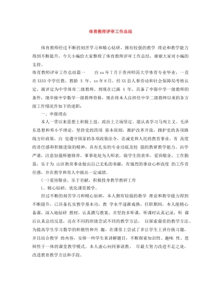 体育教师评审工作总结 