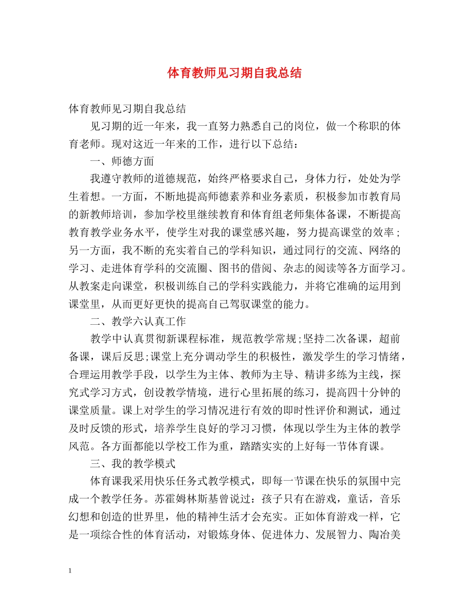 体育教师见习期自我总结 _第1页