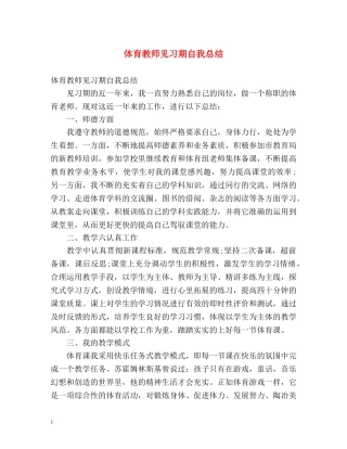 体育教师见习期自我总结 