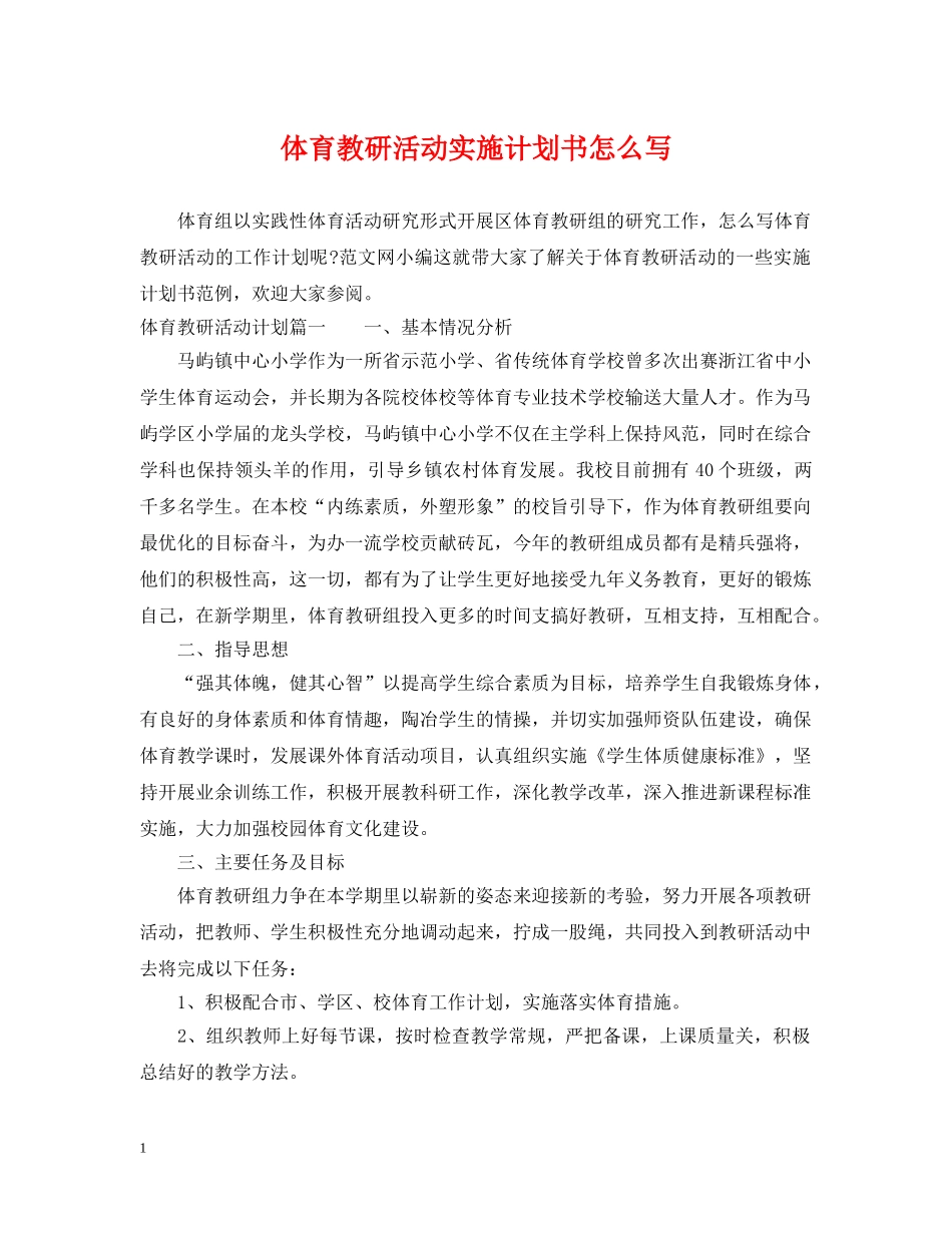 体育教研活动实施计划书怎么写 _第1页