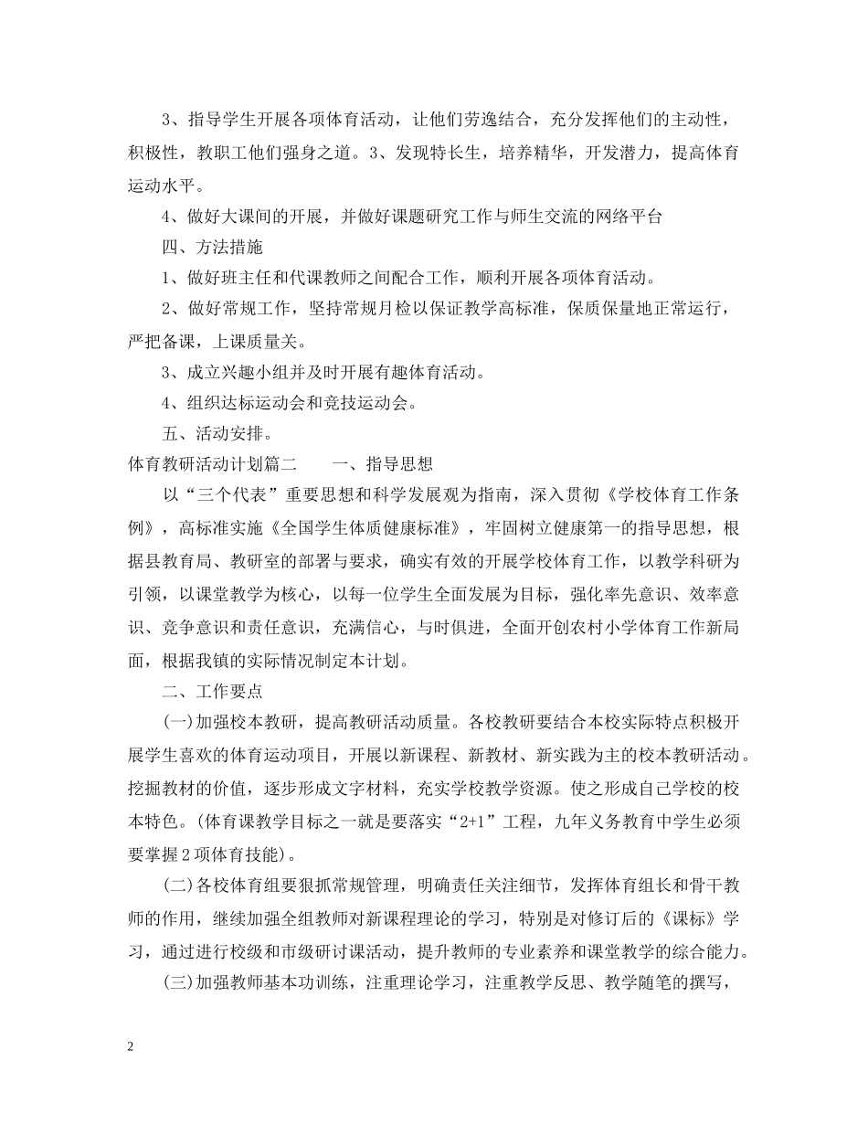 体育教研活动实施计划书怎么写 _第2页