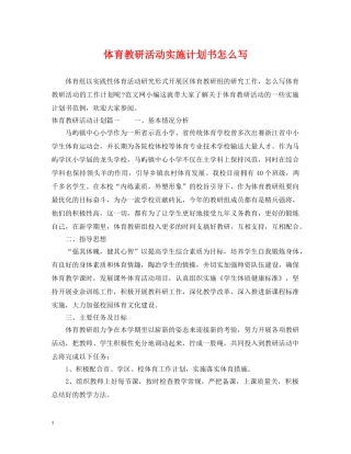 体育教研活动实施计划书怎么写 