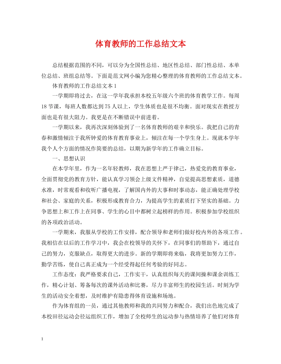 体育教师的工作总结文本 _第1页