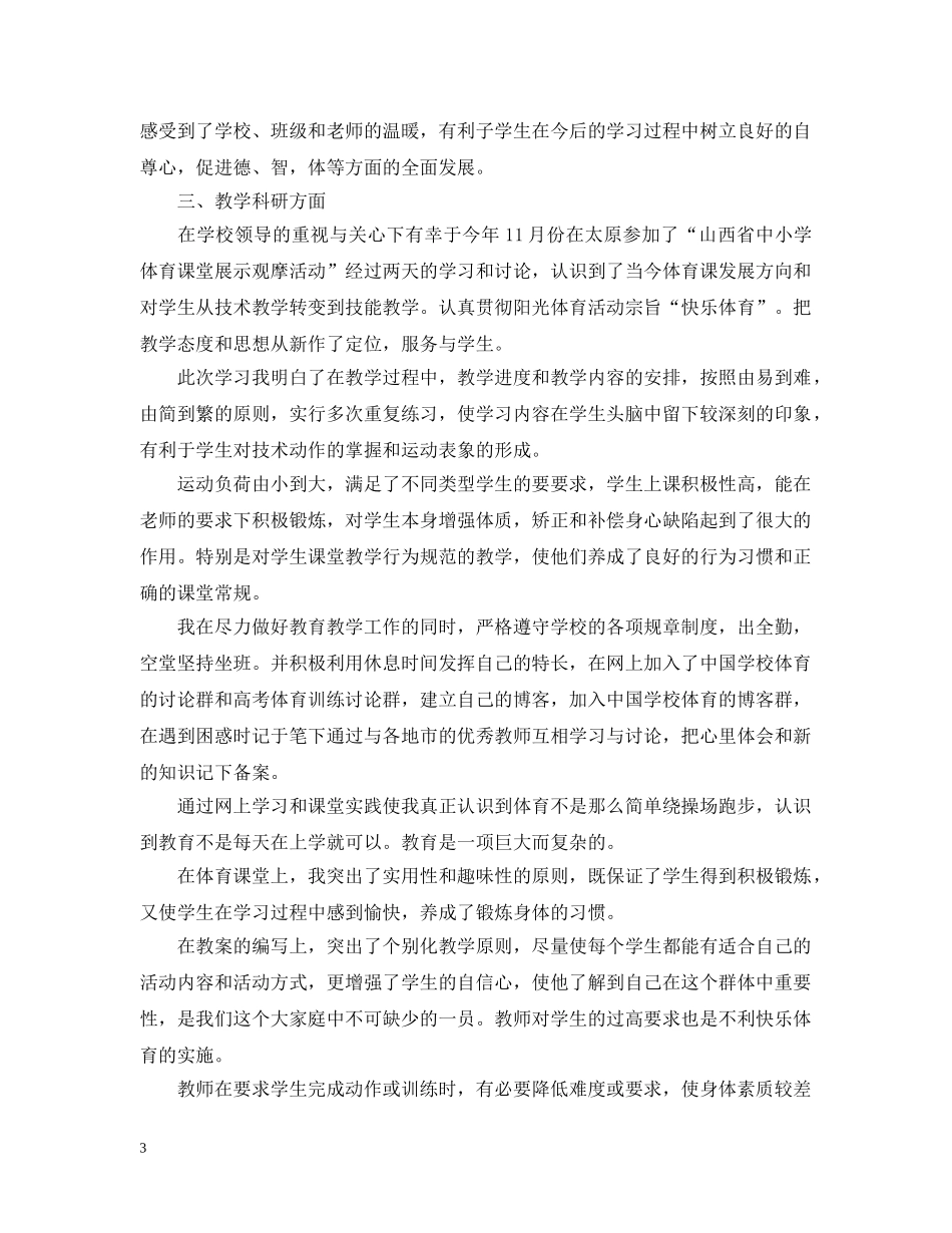体育教师的工作总结文本 _第3页