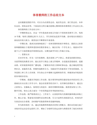体育教师的工作总结文本 