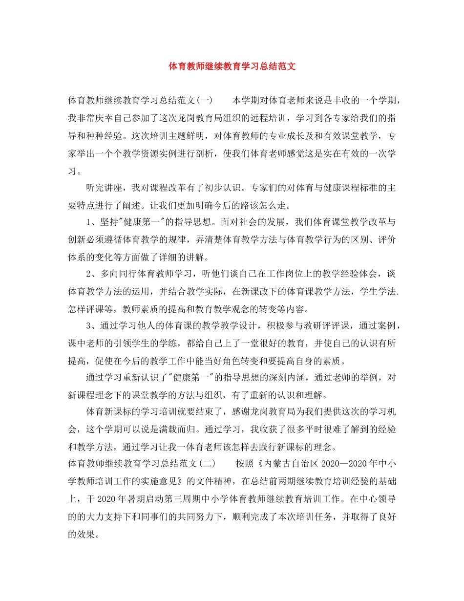 体育教师继续教育学习总结范文 _第1页