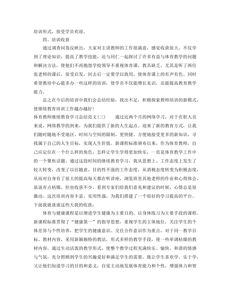 体育教师继续教育学习总结范文 _第3页