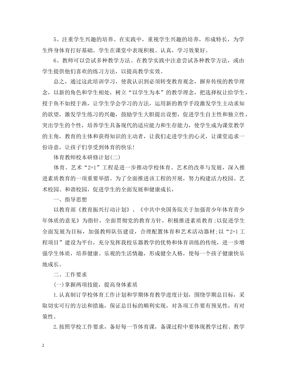 体育教师校本研修计划 _第2页