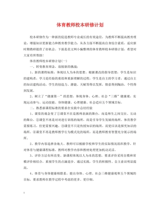 体育教师校本研修计划 