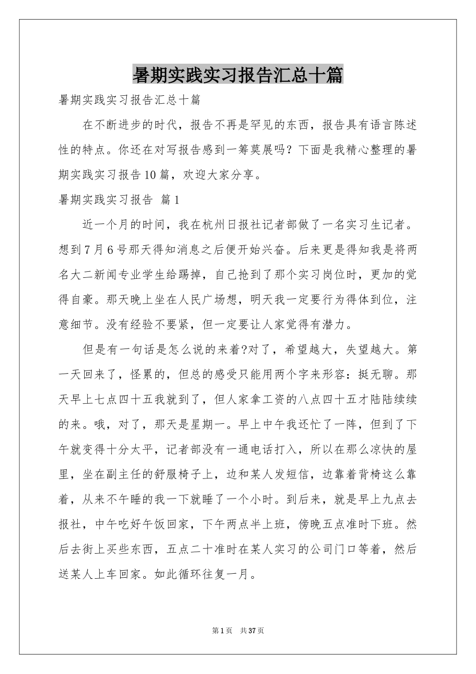 暑期实践实习报告汇总十篇_第1页