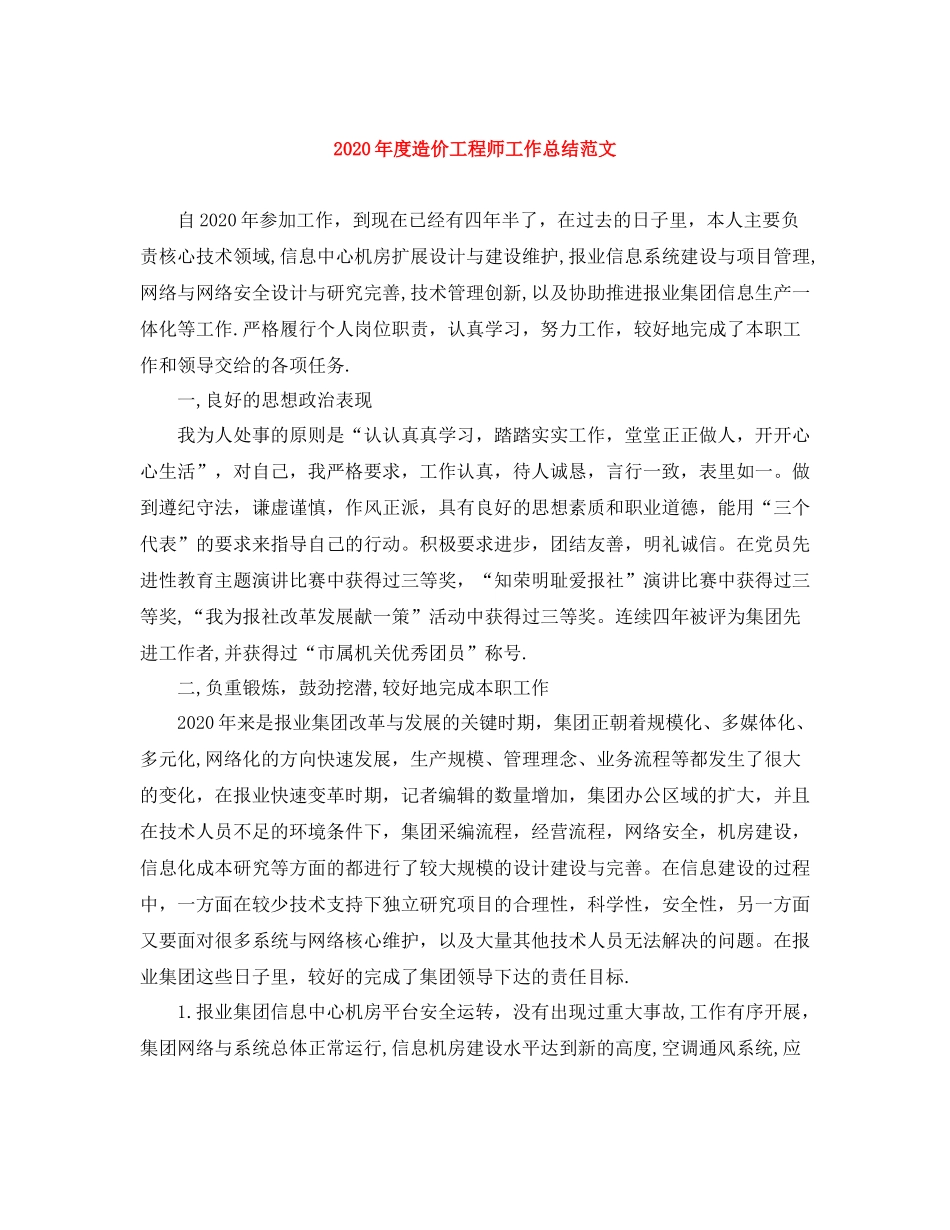 2020年度造价工程师工作总结范文_第1页