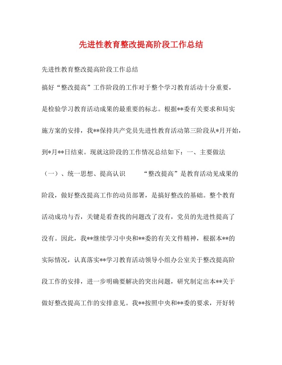 先进性教育整改提高阶段工作总结_第1页