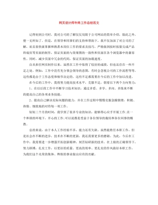 网页设计师年终工作总结范文