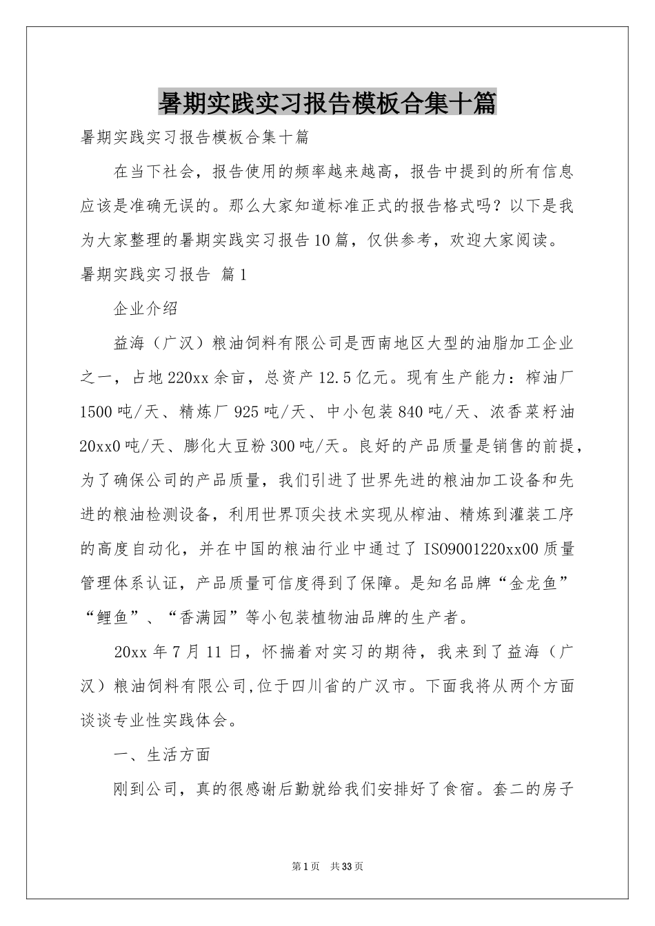 暑期实践实习报告模板合集十篇_第1页