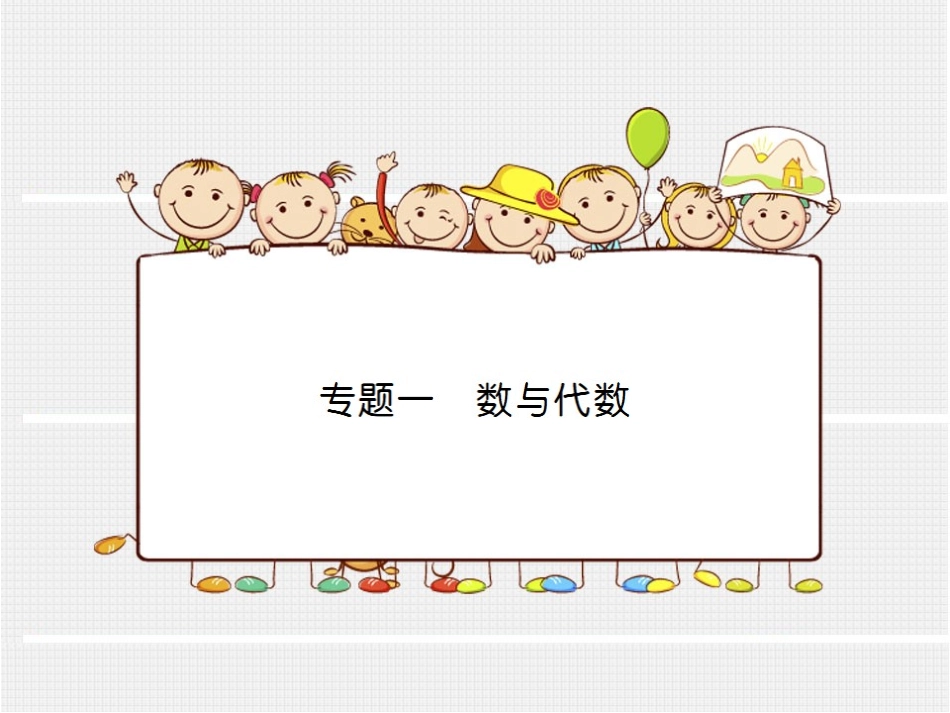 专题一数与代数（大课堂）_第1页