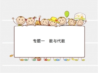 专题一数与代数（大课堂）