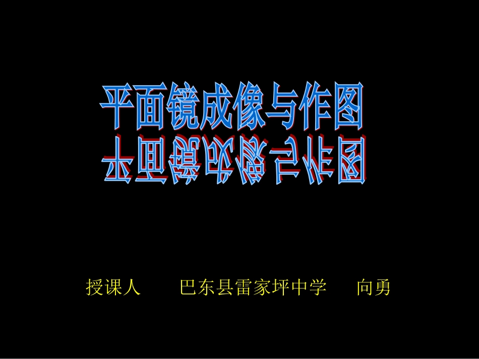 平面镜成像与作图(优质课)_第3页