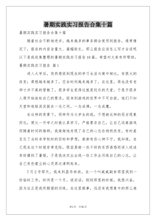 暑期实践实习报告合集十篇