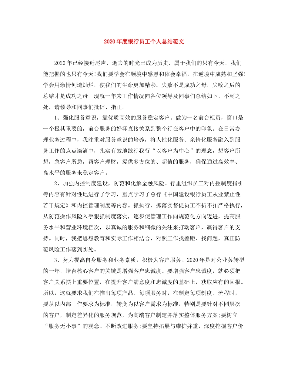 2020年度银行员工个人总结范文_第1页