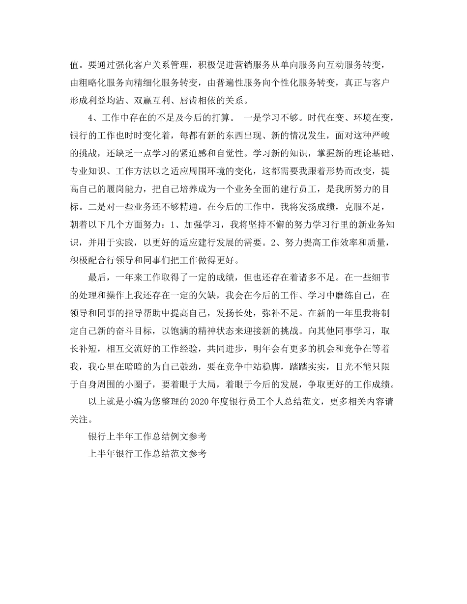 2020年度银行员工个人总结范文_第2页