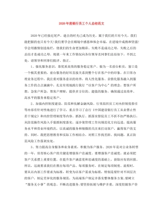 2020年度银行员工个人总结范文