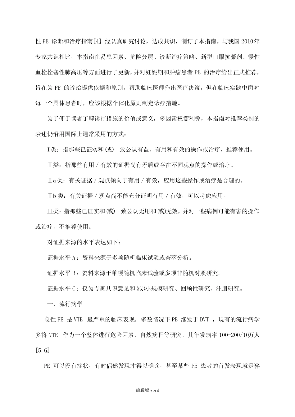 中国急性肺栓塞诊断与治疗指南最新版本 _第2页