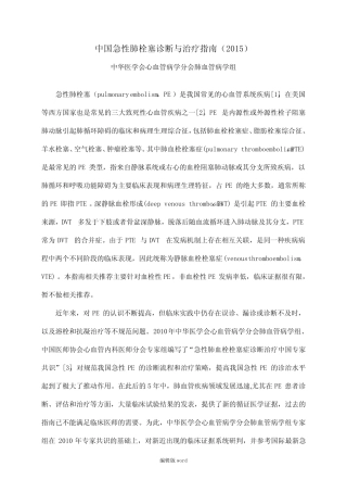 中国急性肺栓塞诊断与治疗指南最新版本 
