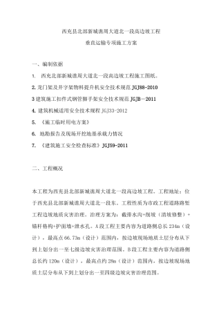 边坡垂直运输专项施工方案