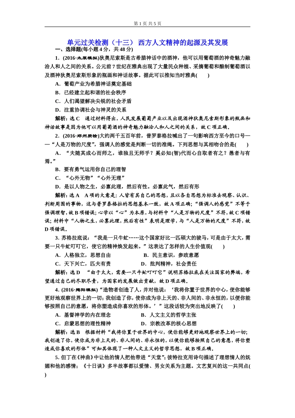 单元过关检测（十三）西方人文精神的起源及其发展(zxlscom)_第1页