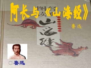 第6课阿长与《山海经》