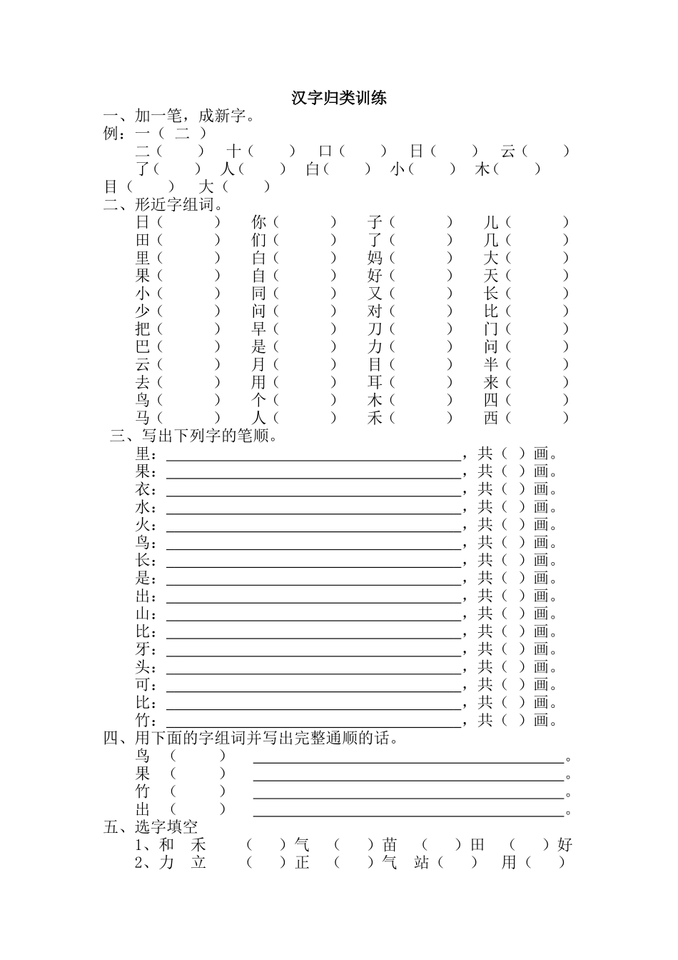 （部编版一年级上册）汉字专项训练_第1页