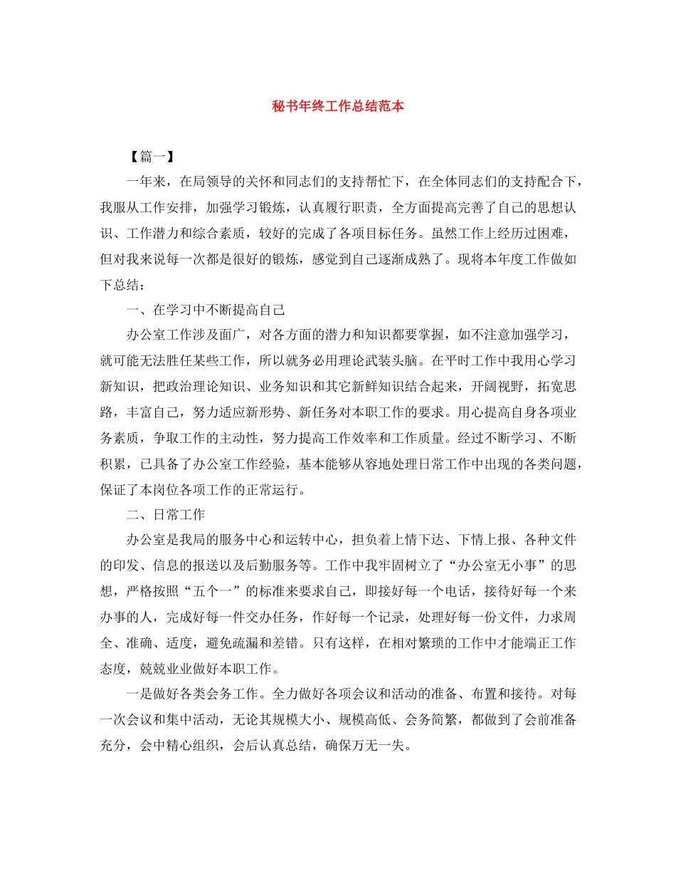 秘书年终工作总结范本_第1页