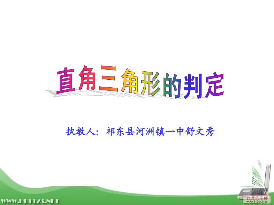 直角三角形的判定_第1页