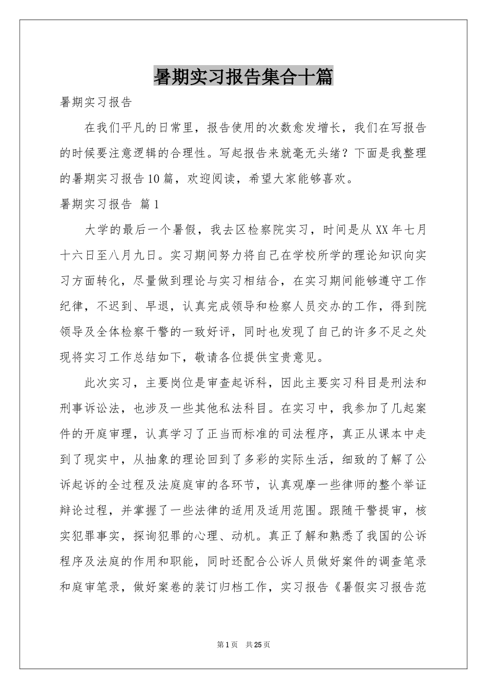 暑期实习报告集合十篇_第1页
