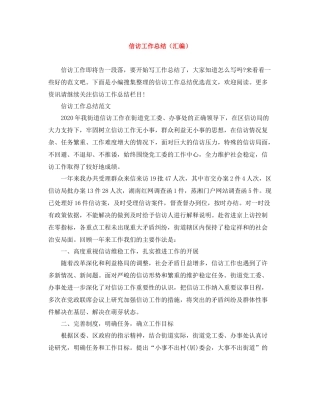 信访工作总结（汇编）