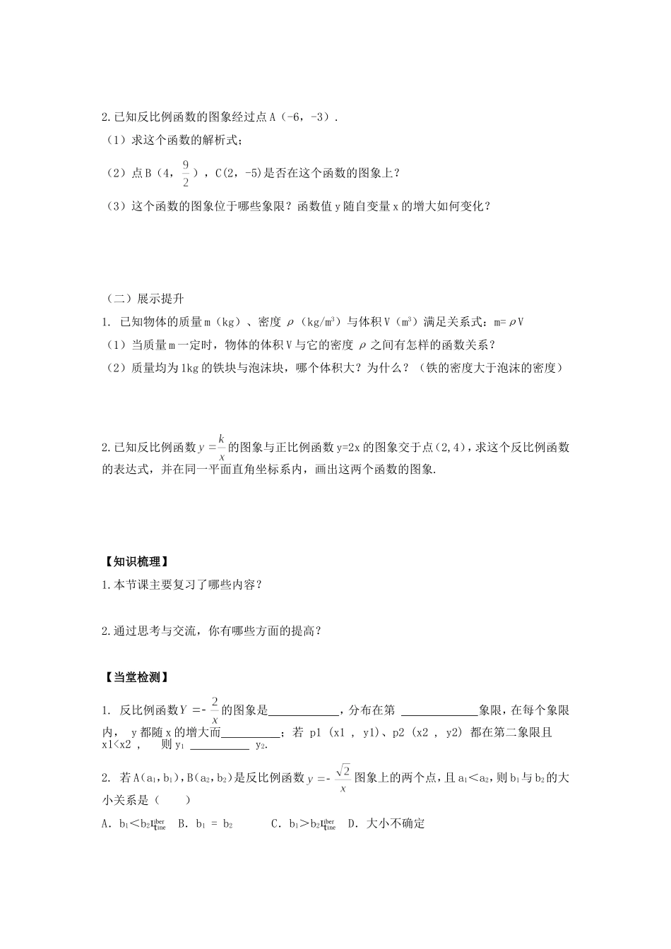 【原创】湘教版九年级数学上册导学案：第一章反比例函数小结与复习（无答案）_第2页