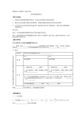 【原创】湘教版九年级数学上册导学案：第一章反比例函数小结与复习（无答案）