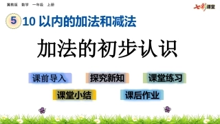 加法的初步认识