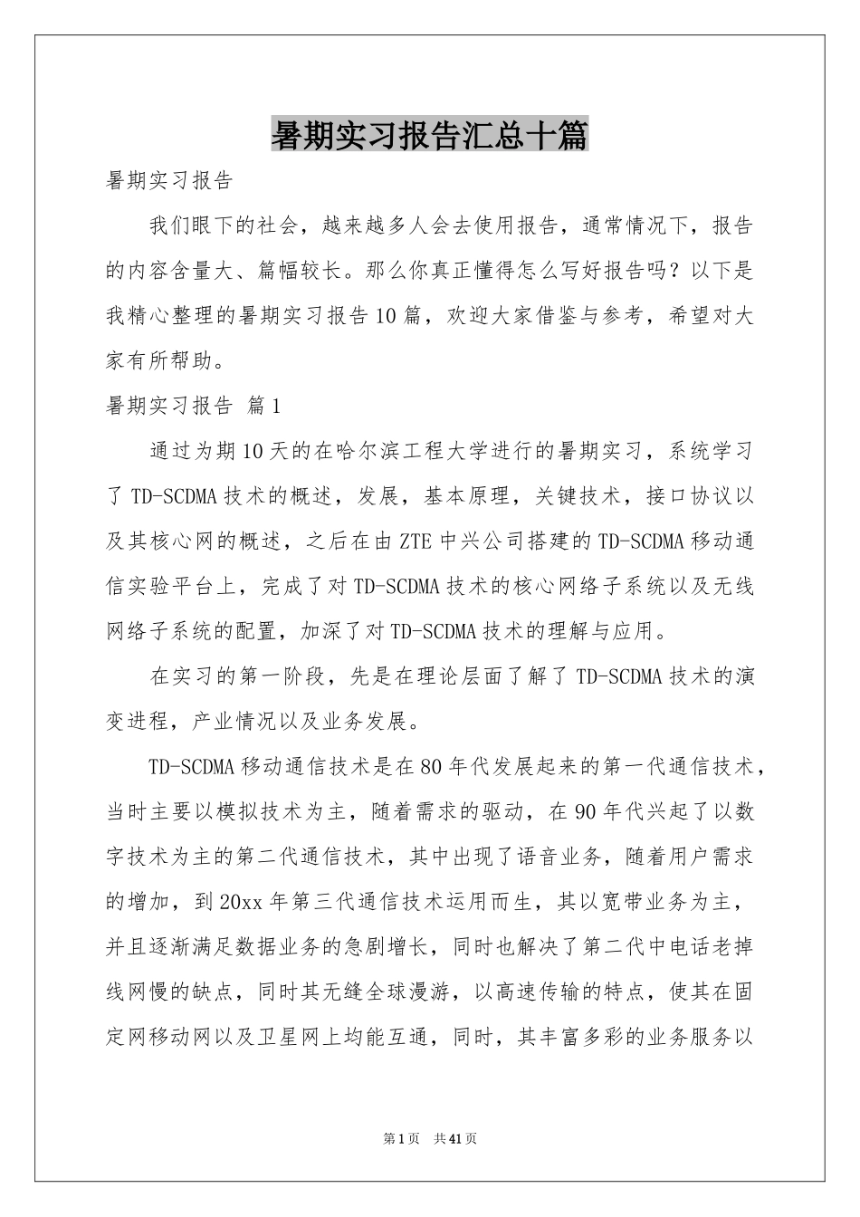 暑期实习报告汇总十篇_第1页