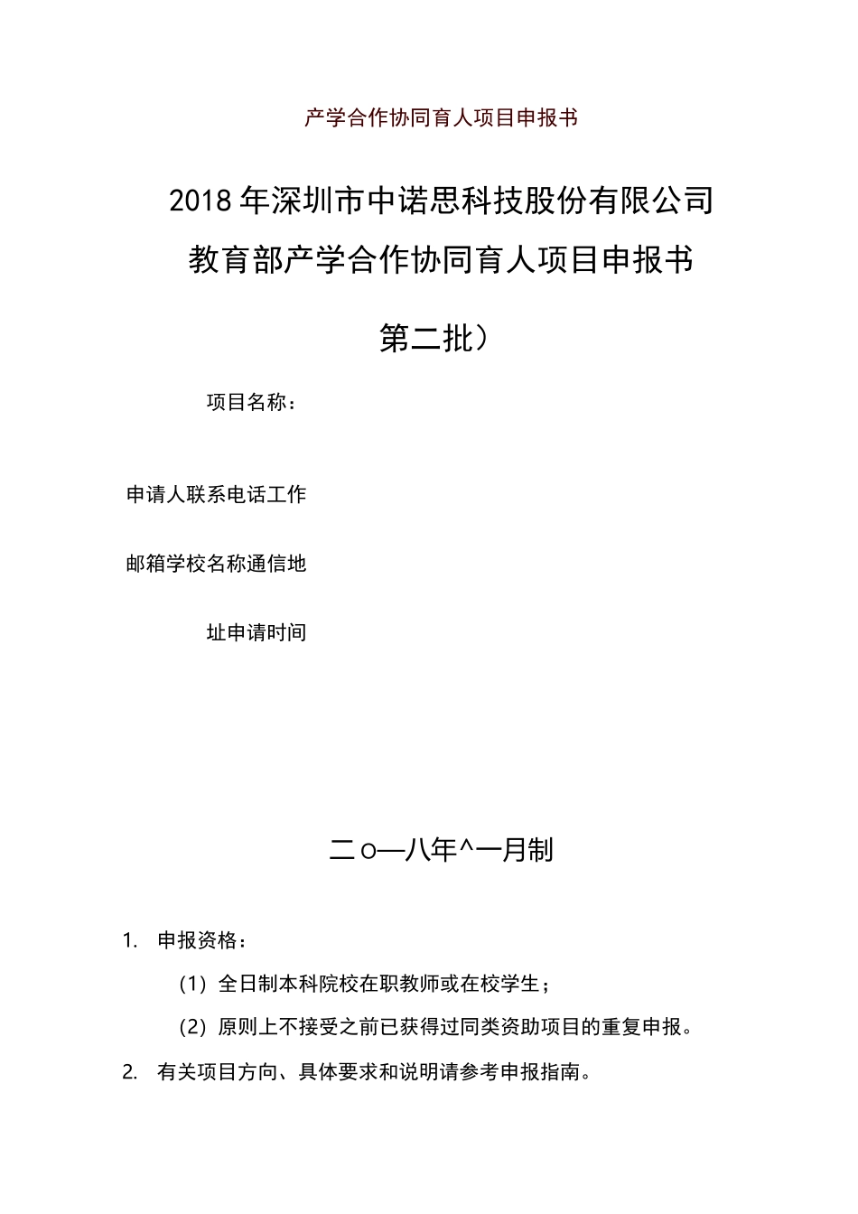 (完整版)产学合作协同育人项目申报书_第1页
