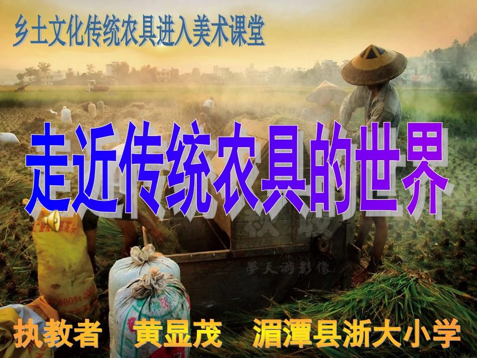 美术课《走近农具的世界》教学设计v_第1页