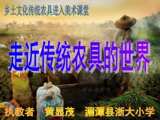 美术课《走近农具的世界》教学设计v