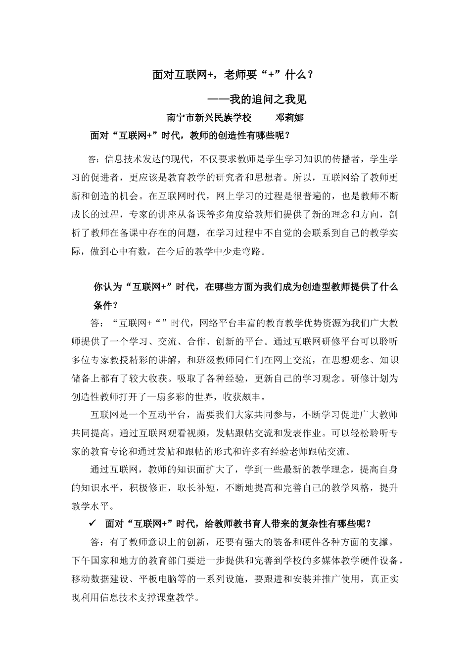 面对互联网+，老师要“+”什么？——我的追问（邓莉娜）_第1页