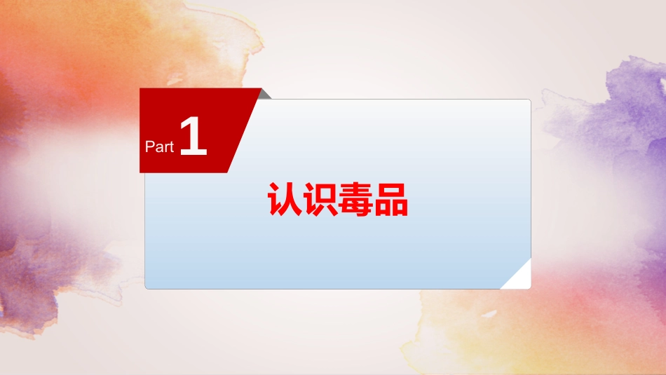 珍爱生命远离毒品——主题班会_第3页