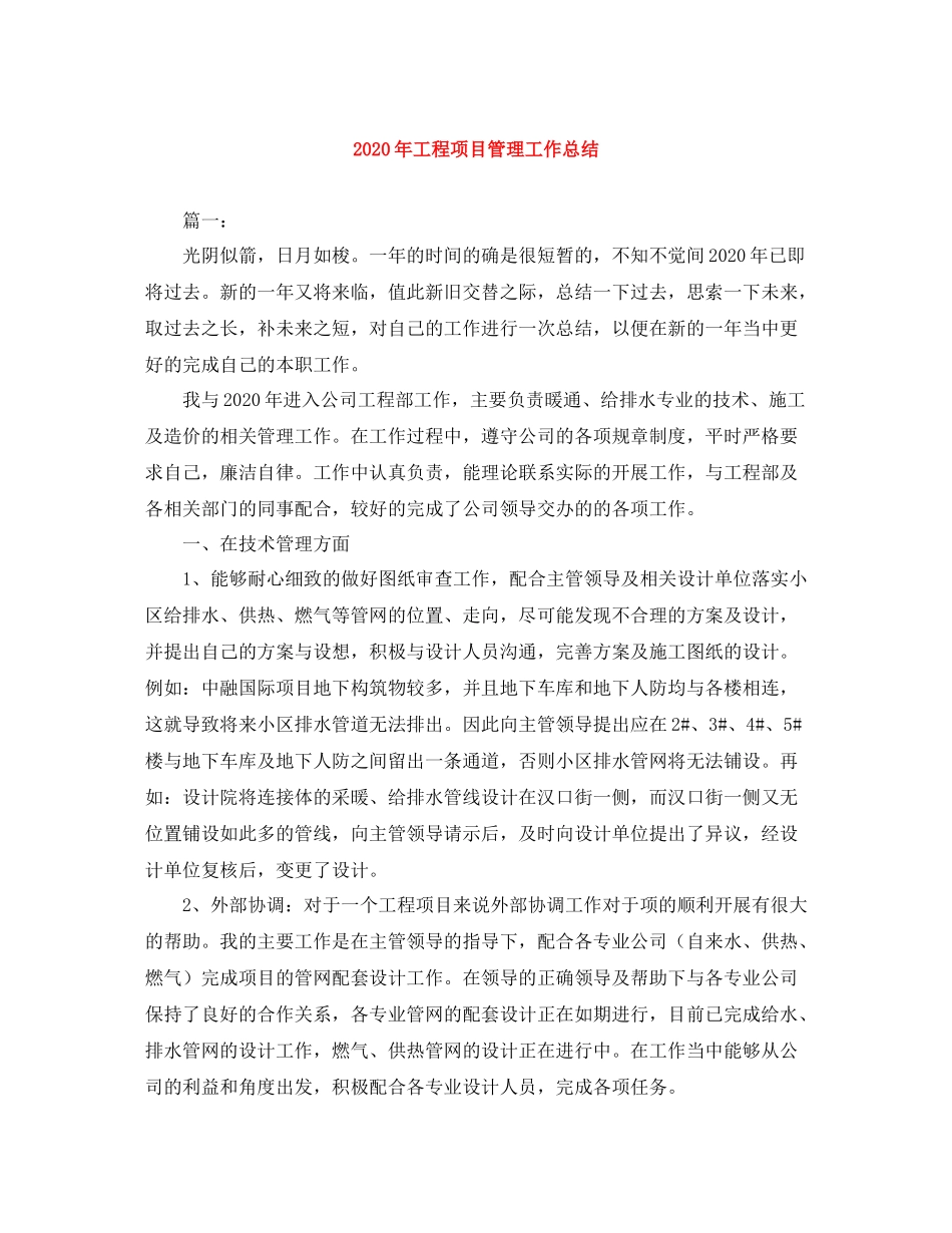 2020年工程项目管理工作总结_第1页