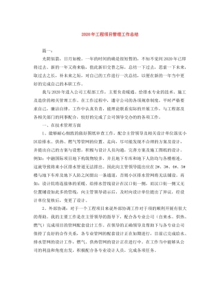 2020年工程项目管理工作总结