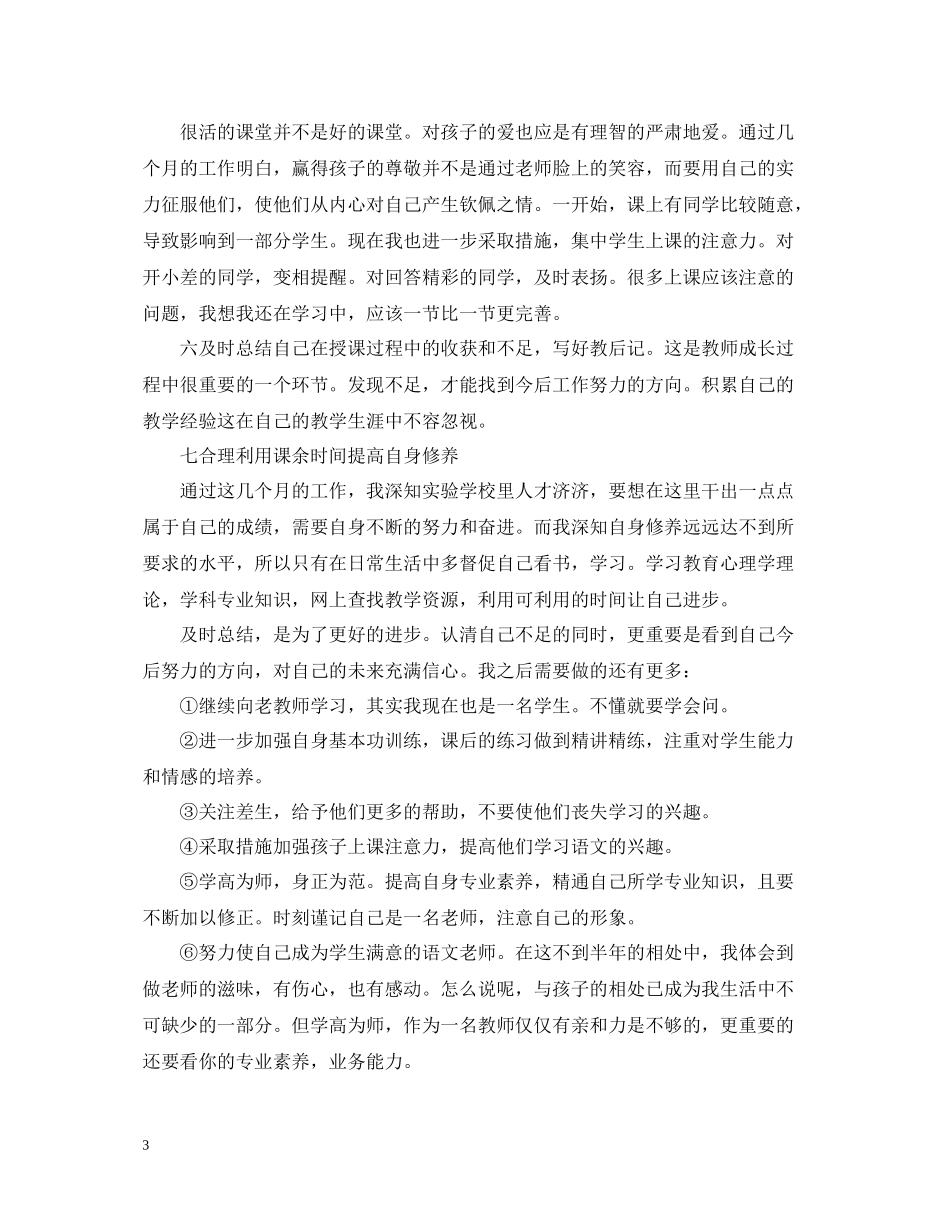 新进教师班主任工作总结_第3页