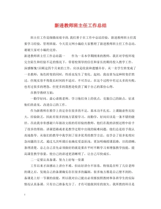 新进教师班主任工作总结