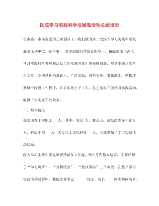 医院学习实践科学发展观活动总结报告