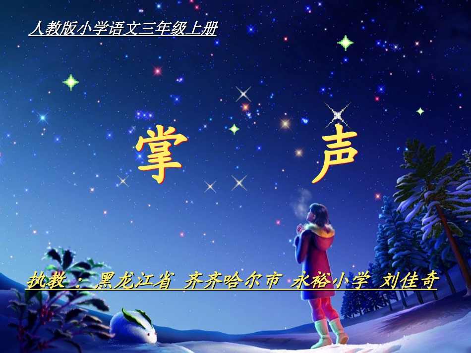 《掌声》课件【25页】_第1页